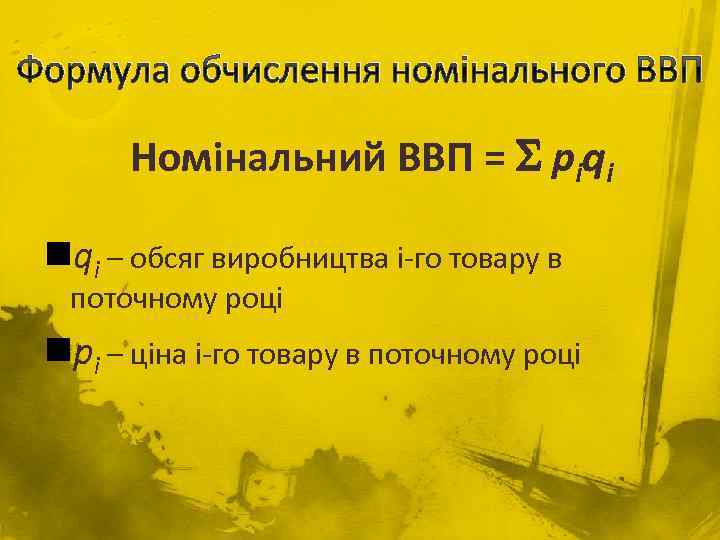 Формула обчислення номінального ВВП Номінальний ВВП = piqi nqi – обсяг виробництва і-го товару