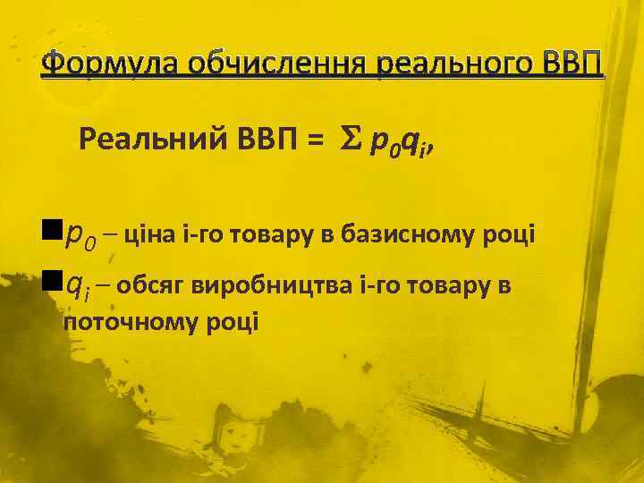 Формула обчислення реального ВВП Реальний ВВП = p 0 qi, np 0 – ціна