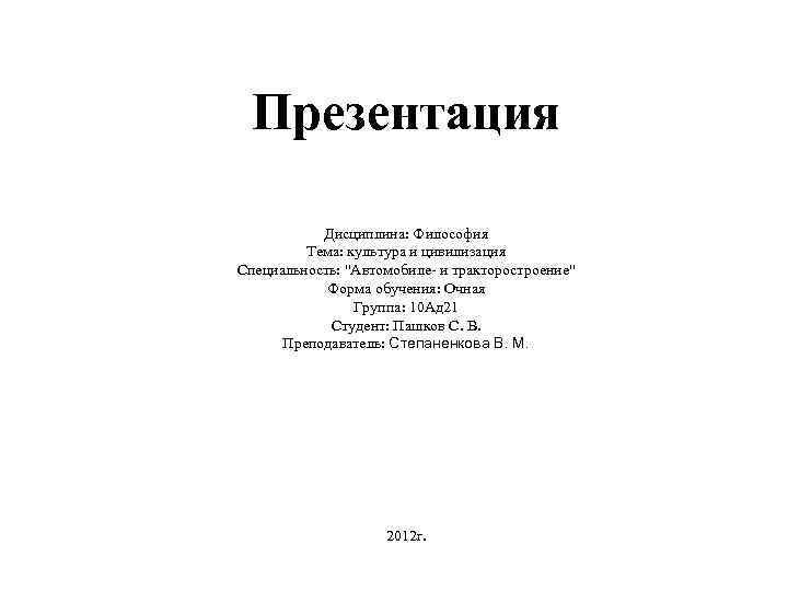 Презентация Дисциплина: Философия Тема: культура и цивилизация Специальность: 