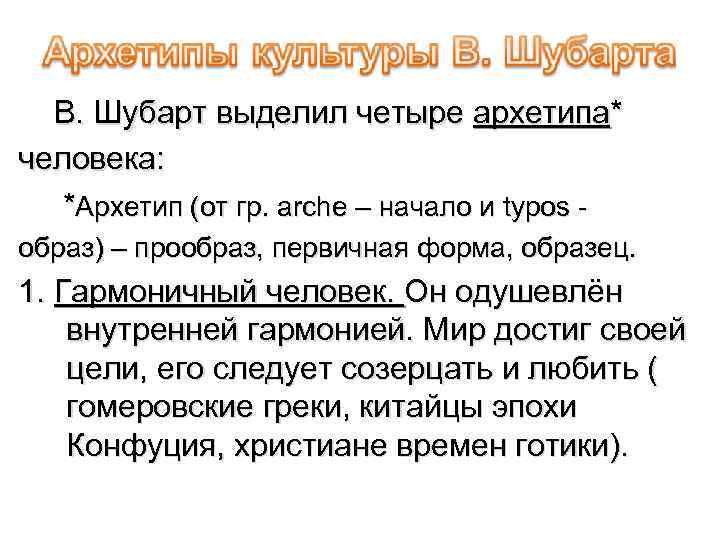 В. Шубарт выделил четыре архетипа* человека: *Архетип (от гр. arche – начало и typos