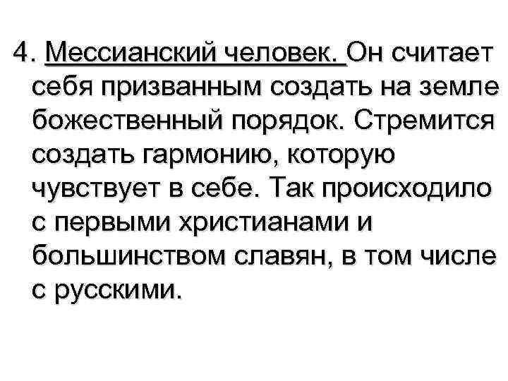 4. Мессианский человек. Он считает себя призванным создать на земле божественный порядок. Стремится создать