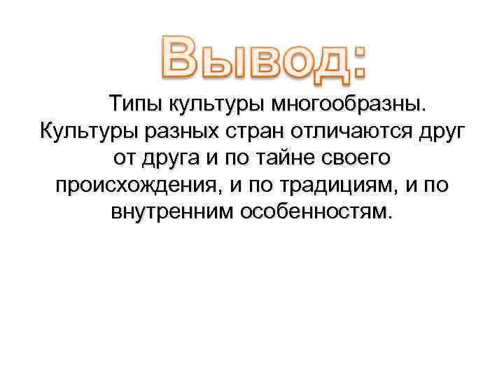 Типы культуры многообразны. Культуры разных стран отличаются друг от друга и по тайне своего