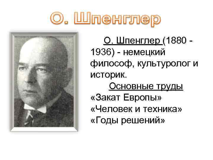 Традиционная схема мировой истории подвергнутая резкой критике в культурологии о шпенглера