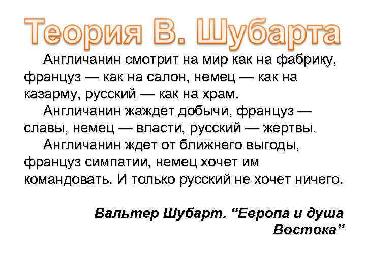 Англичанин смотрит на мир как на фабрику, француз — как на салон, немец —