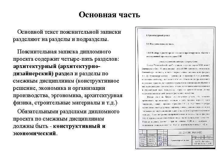 Основная часть Основной текст пояснительной записки разделяют на разделы и подразделы. Пояснительная записка дипломного