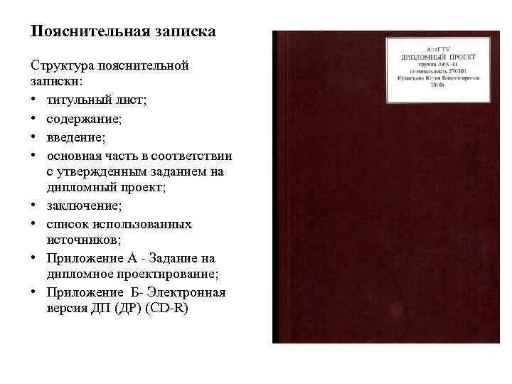 Пояснительная записка Структура пояснительной записки: • титульный лист; • содержание; • введение; • основная