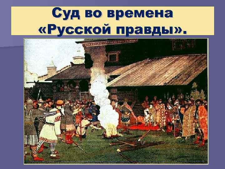 Суд во времена «Русской правды» . 