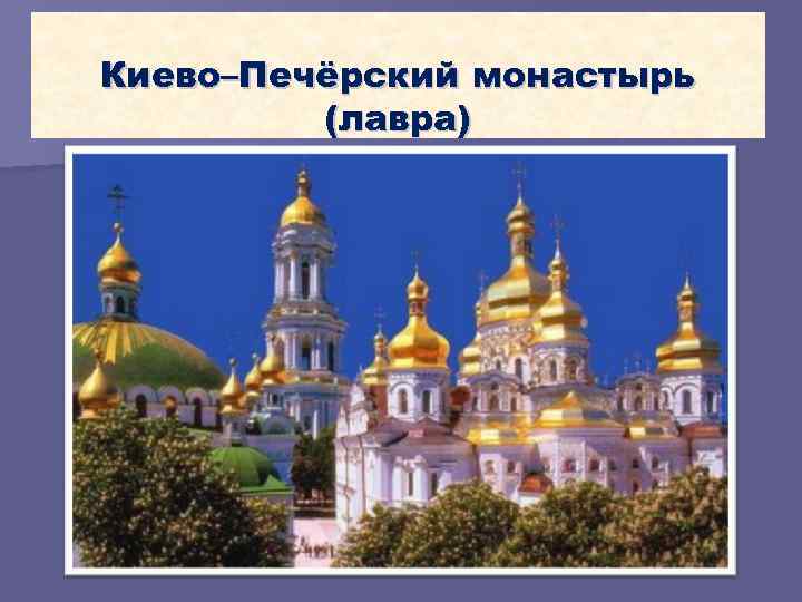 Киево–Печёрский монастырь (лавра) 