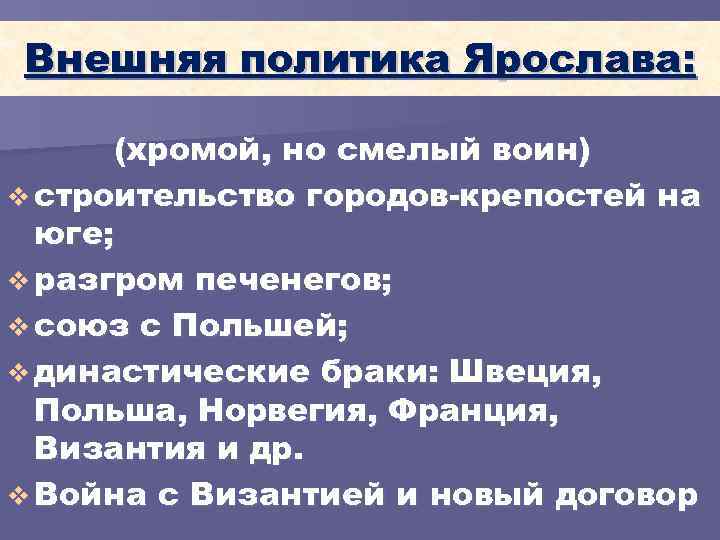 Внешняя политика Ярослава: (хромой, но смелый воин) v строительство городов-крепостей на юге; v разгром