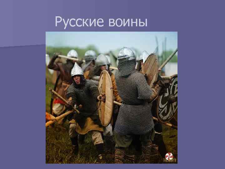 Русские воины 