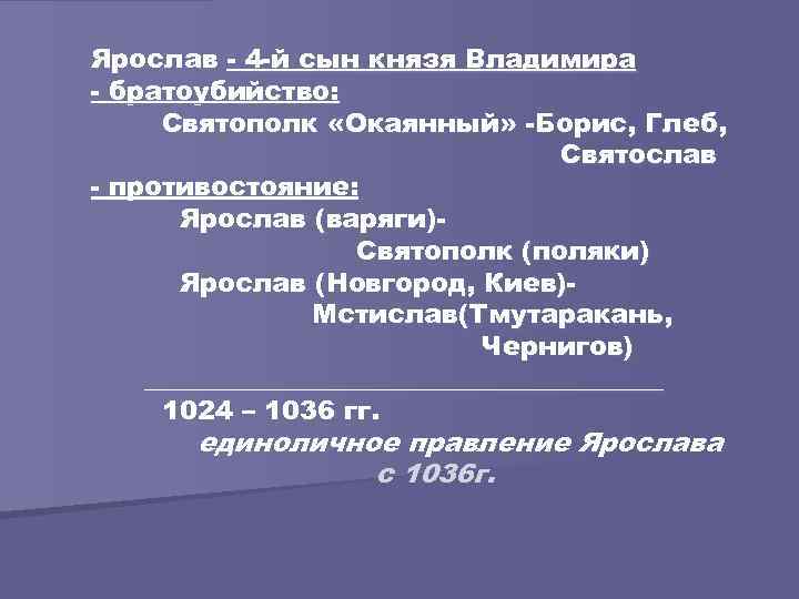 Ярослав - 4 -й сын князя Владимира - братоубийство: Святополк «Окаянный» -Борис, Глеб, Святослав