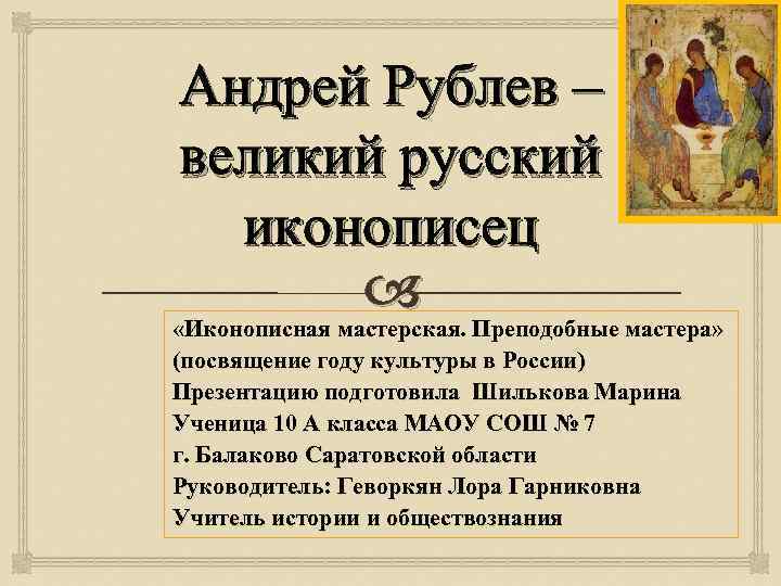 Андрей Рублев – великий русский иконописец «Иконописная мастерская. Преподобные мастера» (посвящение году культуры в