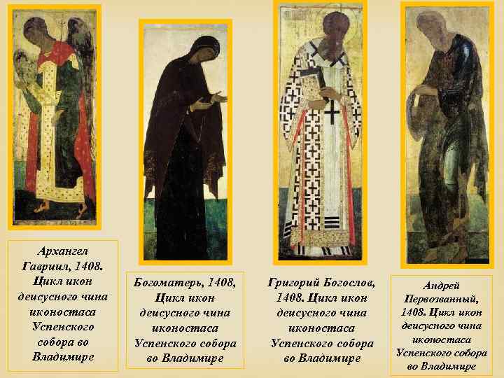 Архангел Гавриил, 1408. Цикл икон деисусного чина иконостаса Успенского собора во Владимире Богоматерь, 1408,