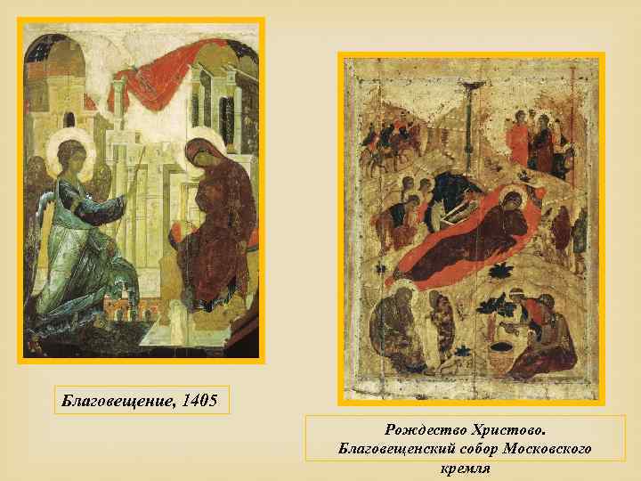 Благовещение, 1405 Рождество Христово. Благовещенский собор Московского кремля 