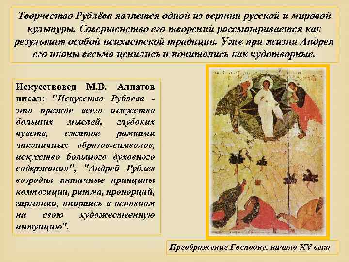 Творчество Рублёва является одной из вершин русской и мировой культуры. Совершенство его творений рассматривается