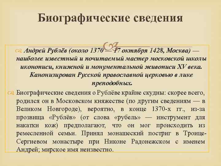 Биографические сведения Андрей Рублёв (около 1370 — 17 октября 1428, Москва) — наиболее известный