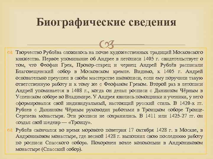 Биографические сведения Творчество Рублёва сложилось на почве художественных традиций Московского княжества. Первое упоминание об