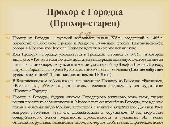 Прохор с Городца (Прохор-старец) Прохор из Городца — русский живописец начала XV в. ,