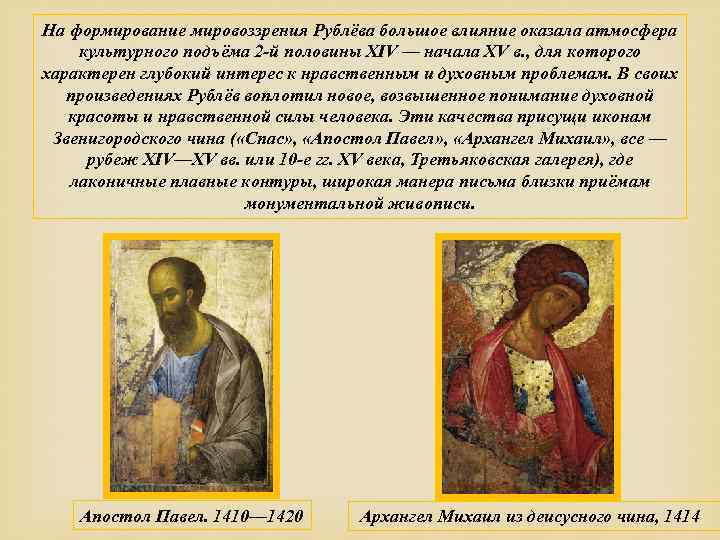 На формирование мировоззрения Рублёва большое влияние оказала атмосфера культурного подъёма 2 -й половины XIV