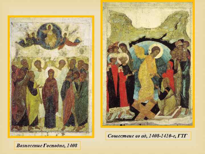 Сошествие во ад, 1408 -1410 -е, ГТГ Вознесение Господне, 1408 