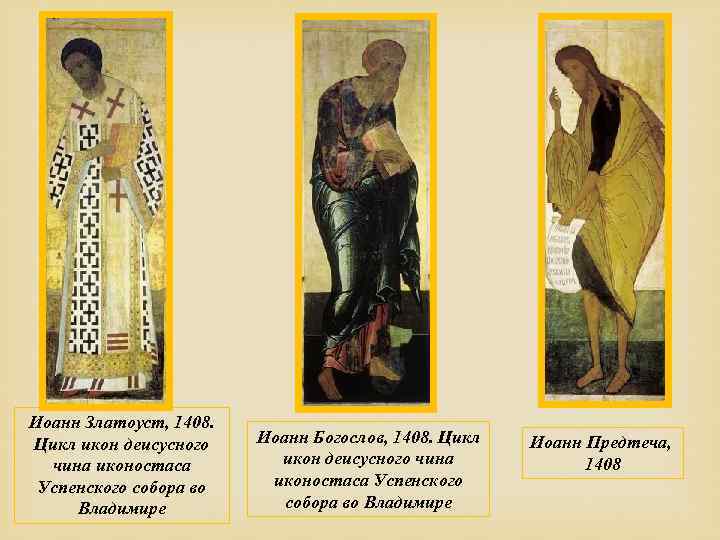 Иоанн Златоуст, 1408. Цикл икон деисусного чина иконостаса Успенского собора во Владимире Иоанн Богослов,