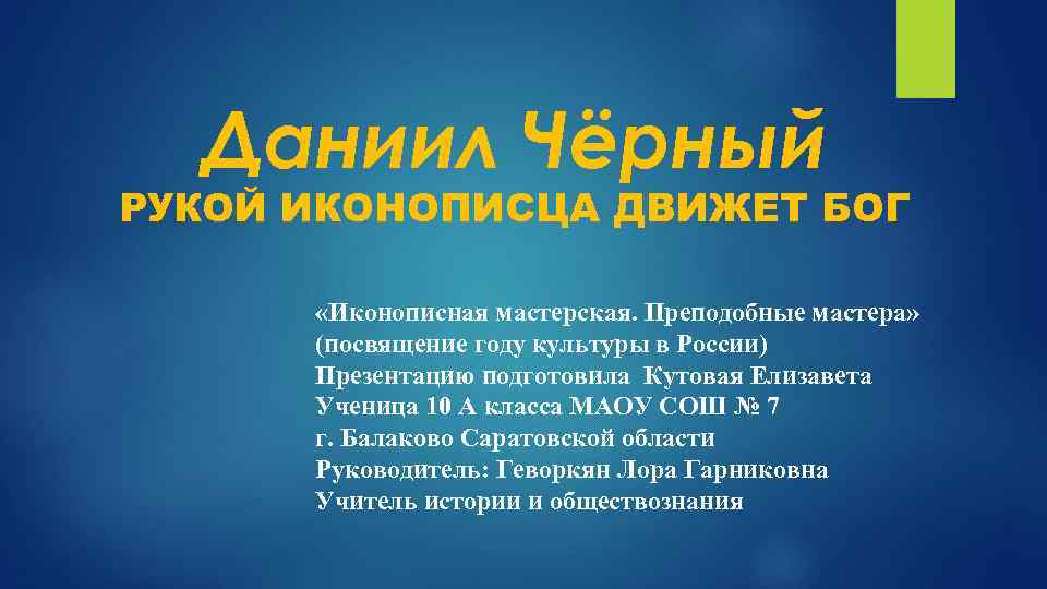 Даниил Чёрный РУКОЙ ИКОНОПИСЦА ДВИЖЕТ БОГ «Иконописная мастерская. Преподобные мастера» (посвящение году культуры в