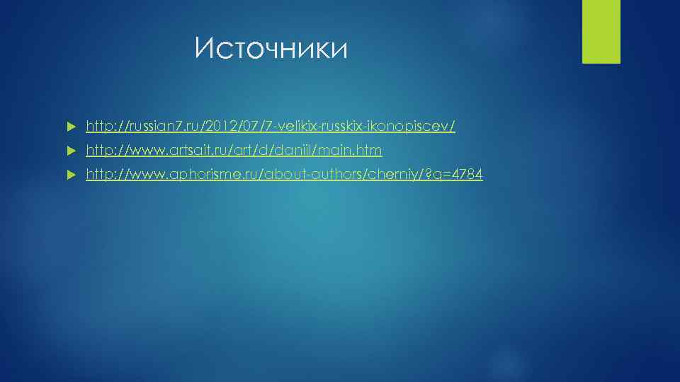 Источники http: //russian 7. ru/2012/07/7 -velikix-russkix-ikonopiscev/ http: //www. artsait. ru/art/d/daniil/main. htm http: //www. aphorisme.