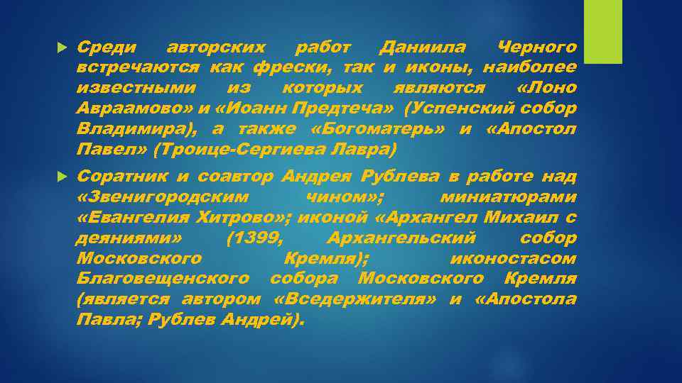  Среди авторских работ Даниила Черного встречаются как фрески, так и иконы, наиболее известными