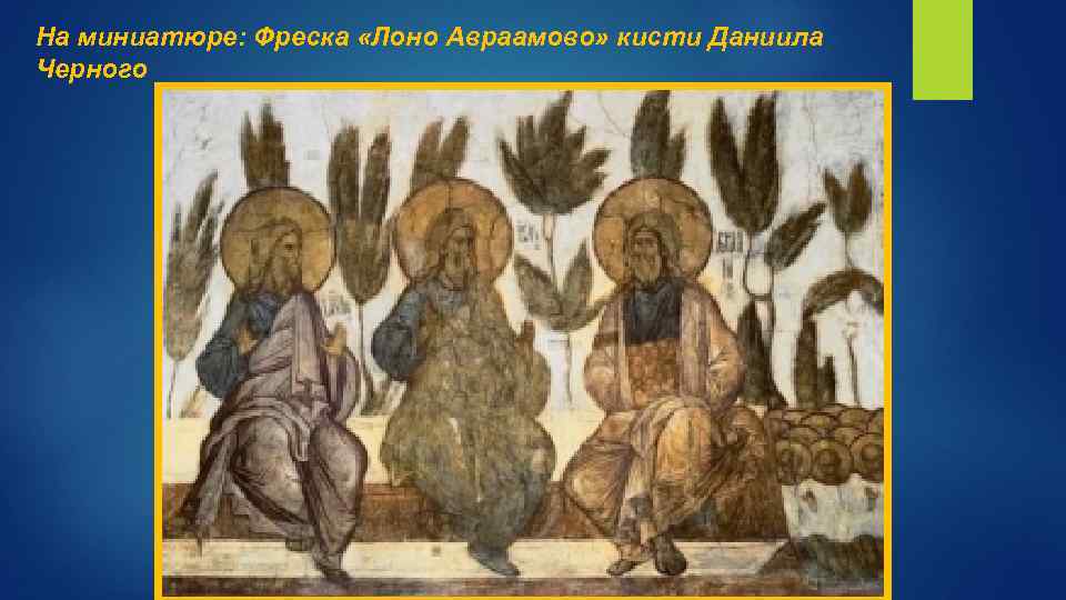 На миниатюре: Фреска «Лоно Авраамово» кисти Даниила Черного 