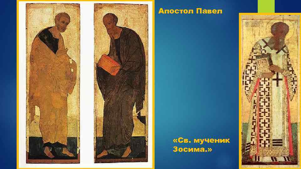 Апостол Павел «Св. мученик Зосима. » 