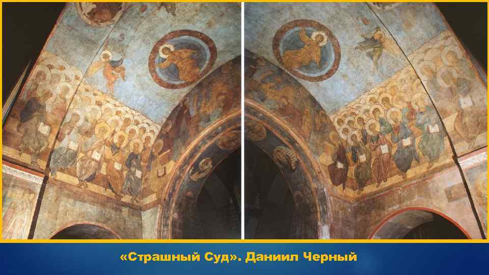  «Страшный Суд» . Даниил Черный 