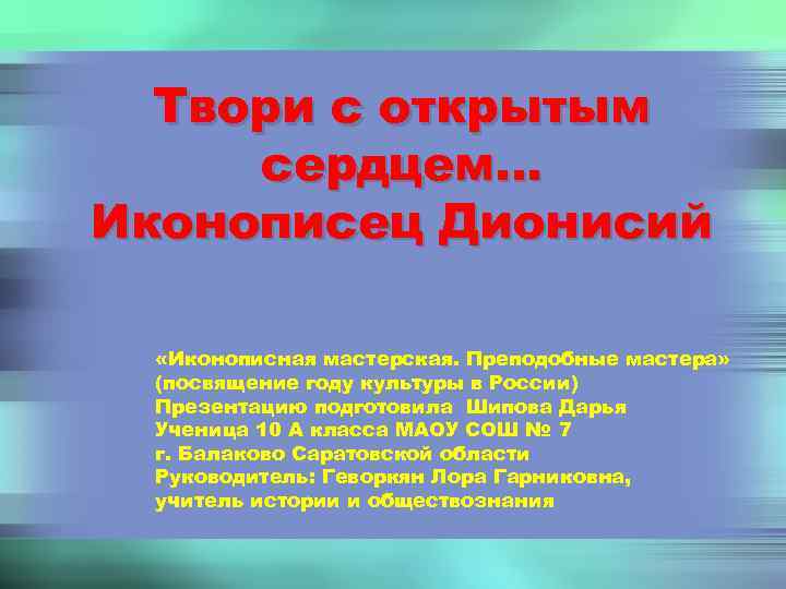 Твори с открытым сердцем… Иконописец Дионисий «Иконописная мастерская. Преподобные мастера» (посвящение году культуры в