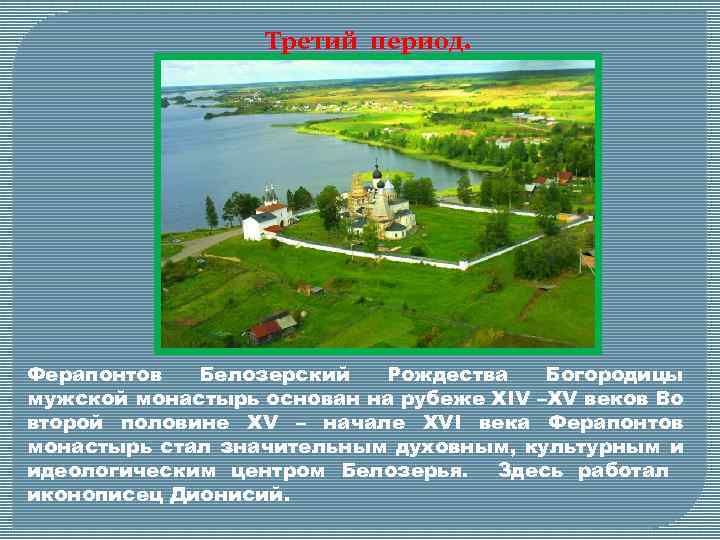 Третий период. Ферапонтов Белозерский Рождества Богородицы мужской монастырь основан на рубеже XIV –XV веков