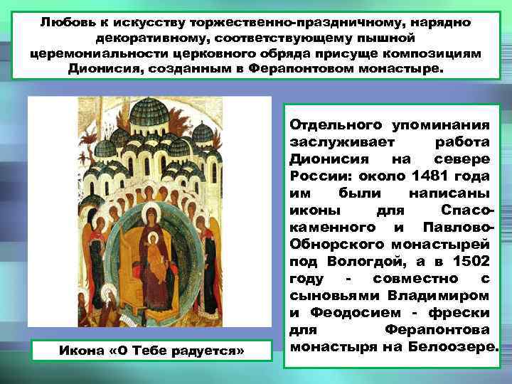 Любовь к искусству торжественно-праздничному, нарядно декоративному, соответствующему пышной церемониальности церковного обряда присуще композициям Дионисия,