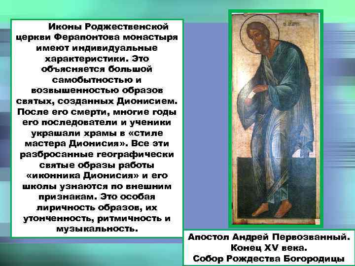 Иконы Роджественской церкви Ферапонтова монастыря имеют индивидуальные характеристики. Это объясняется большой самобытностью и возвышенностью