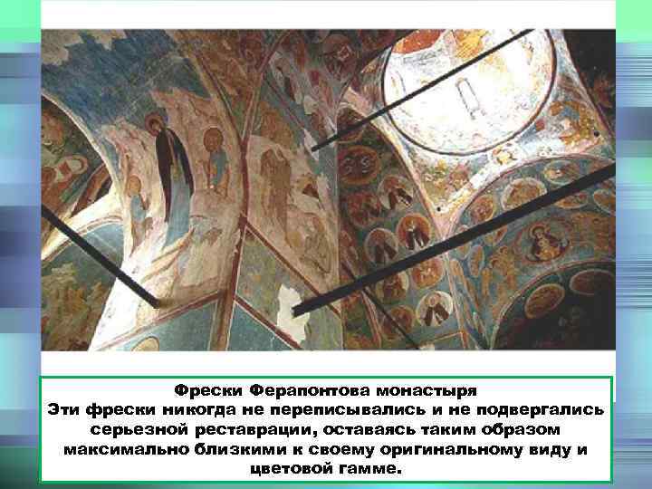 Фрески Ферапонтова монастыря Эти фрески никогда не переписывались и не подвергались серьезной реставрации, оставаясь