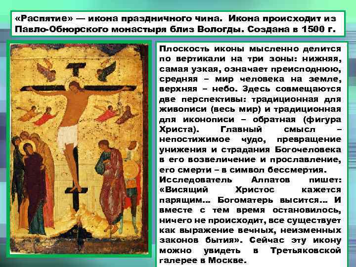  «Распятие» — икона праздничного чина. Икона происходит из Павло-Обнорского монастыря близ Вологды. Создана