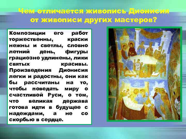Чем отличается живопись Дионисия от живописи других мастеров? Композиции его работ торжественны, краски нежны