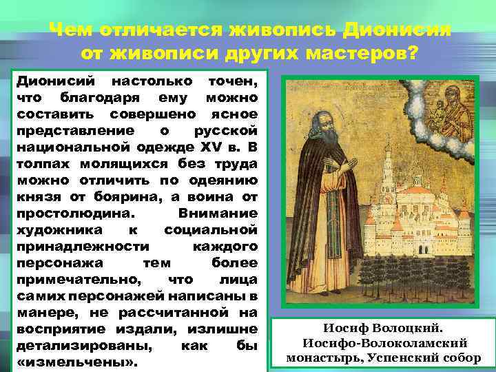 Чем отличается живопись Дионисия от живописи других мастеров? Дионисий настолько точен, что благодаря ему