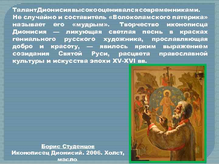 Талант Дионисия высоко оценивался современниками. Не случайно и составитель «Волоколамского патерика» называет его «мудрым»
