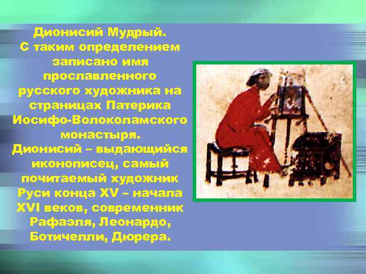 Дионисий Мудрый. С таким определением записано имя прославленного русского художника на страницах Патерика Иосифо-Волоколамского