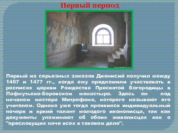 Первый период Первый из серьезных заказов Дионисий получил между 1467 и 1477 гг. ,