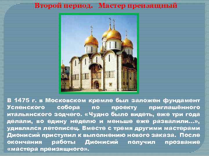 Второй период. Мастер преизящный В 1475 г. в Московском кремле был заложен фундамент Успенского