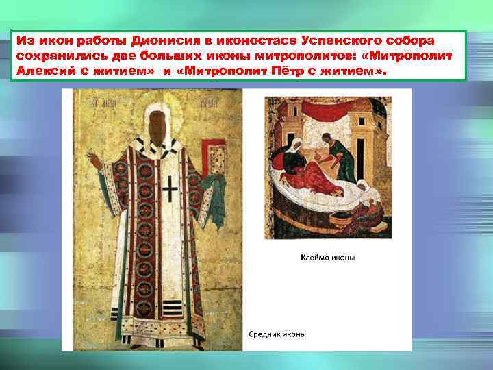 Из икон работы Дионисия в иконостасе Успенского собора сохранились две больших иконы митрополитов: «Митрополит
