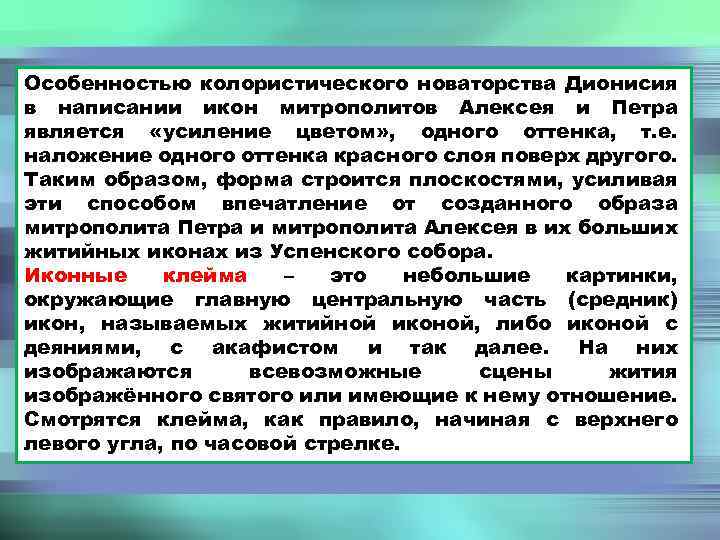 Особенностью колористического новаторства Дионисия в написании икон митрополитов Алексея и Петра является «усиление цветом»