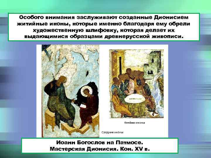 Особого внимания заслуживают созданные Дионисием житийные иконы, которые именно благодаря ему обрели художественную шлифовку,