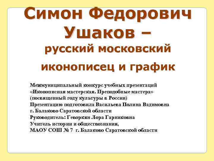 Симон Федорович Ушаков – русский московский иконописец и график Межмуниципальный конкурс учебных презентаций «Иконописная