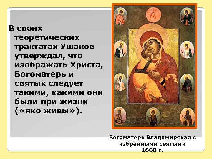 В своих теоретических трактатах Ушаков утверждал, что изображать Христа, Богоматерь и святых следует такими,