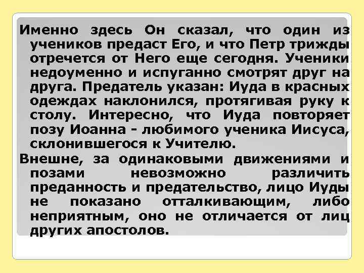 Именно здесь Он сказал, что один из учеников предаст Его, и что Петр трижды