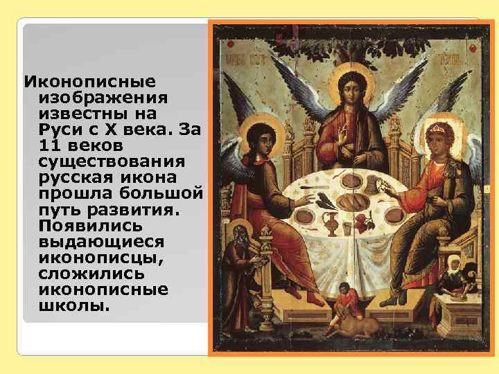Иконописные изображения известны на Руси с X века. За 11 веков существования русская икона